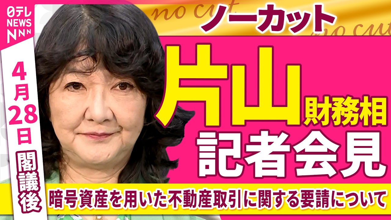 会見ノーカット】閣議後 片山財務相 記者会見「暗号資産を用いた不動産 