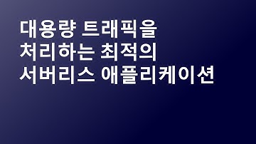 대용량 트래픽을 처리하는 최적의 서버리스 애플리케이션-안효빈,솔루션즈 아키텍트,AWS/구성완,솔루션즈 아키텍트,AWS::AWS Summit Online Korea 2021