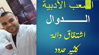 الشعب الأدبية  || رياضيات 3 | الدوال ( اشتقاق دالة كثير حدود)
