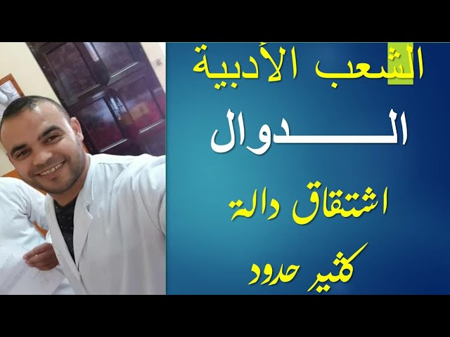 الشعب الأدبية  || رياضيات 3 | الدوال ( اشتقاق دالة كثير حدود)
