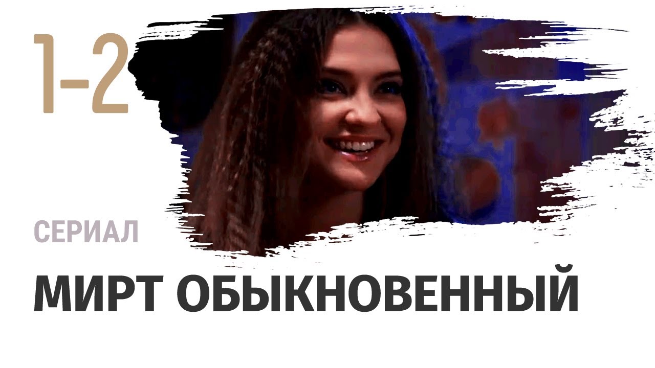 Сериал Мирт обыкновенный 1 и 2 серия - Мелодрама / Смотреть фильмы и ...