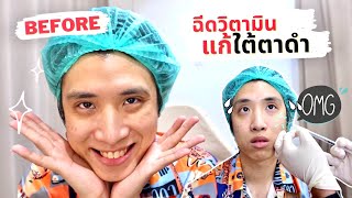 ต้องแล้วป่ะ | Ep.25 ฉีดใต้ตาคล้ำด้วย Cytocare ลดรอยคล้ำ ช่วยได้แค่ไหน ต่างกับฉีดฟิลเลอร์ยังไง