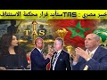 عاجل قرار الطاس يقترب خبير مصري يؤكد تثبيت لقب المغرب وتجريد السنغال عاجل قرار الطاس يقترب خبير مصري يؤكد تثبيت لقب المغرب وتجريد السنغال