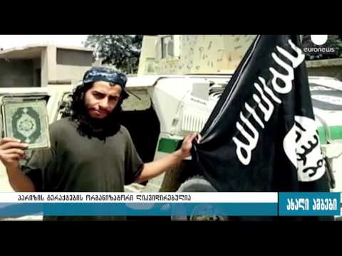 პარიზის ტერაქტების მთავარი ორგანიზატორი ლიკვიდირებულია 19.11.2015