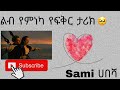 ልብ የምነካ የፍቅር ታሪክ 