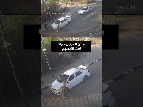 كاميرا مراقبة ت ظهر امرأتين عالقتين وسط تبادل لإطلاق نار بين مقاتلي حماس وجنود إسرائيليين