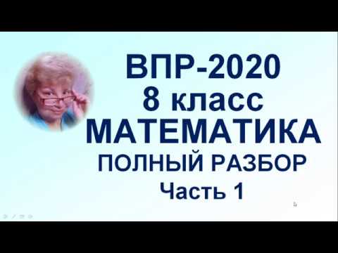 ВПР-2020. Математика. 8-й класс. Полный разбор официального демо-варианта. Часть 1.