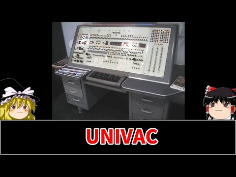 【ゆっくり解説】「UNIVAC」二人の天才が世にはなった一連の商用コンピュータのシリーズをゆっくり解説していきます