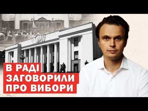 Видео: Терміново! Рада готує новий закон про вибори! Дозволять балотуватись з-за кордону!