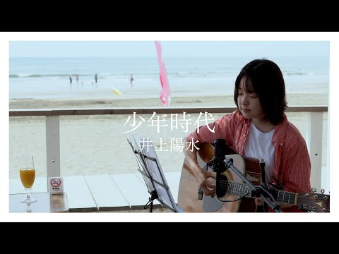 少年時代 - 井上陽水 covered by 美菜海/minami live recording at 海の家パパイヤ