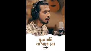 Video thumbnail of "Dukkho Jodi Na Pabe To | Arnob | Rabindra Sangeet"