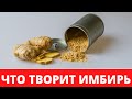 А Что произойдет с телом, если есть имбирь каждый день?