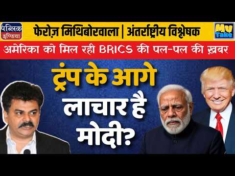 Is Modi Helpless Against Trump? America Getting Real-Time BRICS Updates!