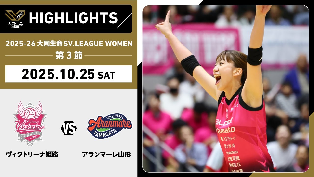 2025/10/25 Highlights] 2025-26 Daido Life SV.LEAGUE WOMEN Round 3