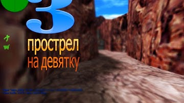 cs 1.6 прострел на девятку de_nuke [3]
