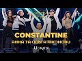 CONSTANTINE &amp;  Анна та Ольга Ніконови - Искра