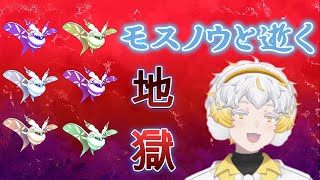 【ポケモンSV】モスノウ軍団で全クリを目指すvol. 1！！　#ポケモンsv    #新人vtuber #配信テスト