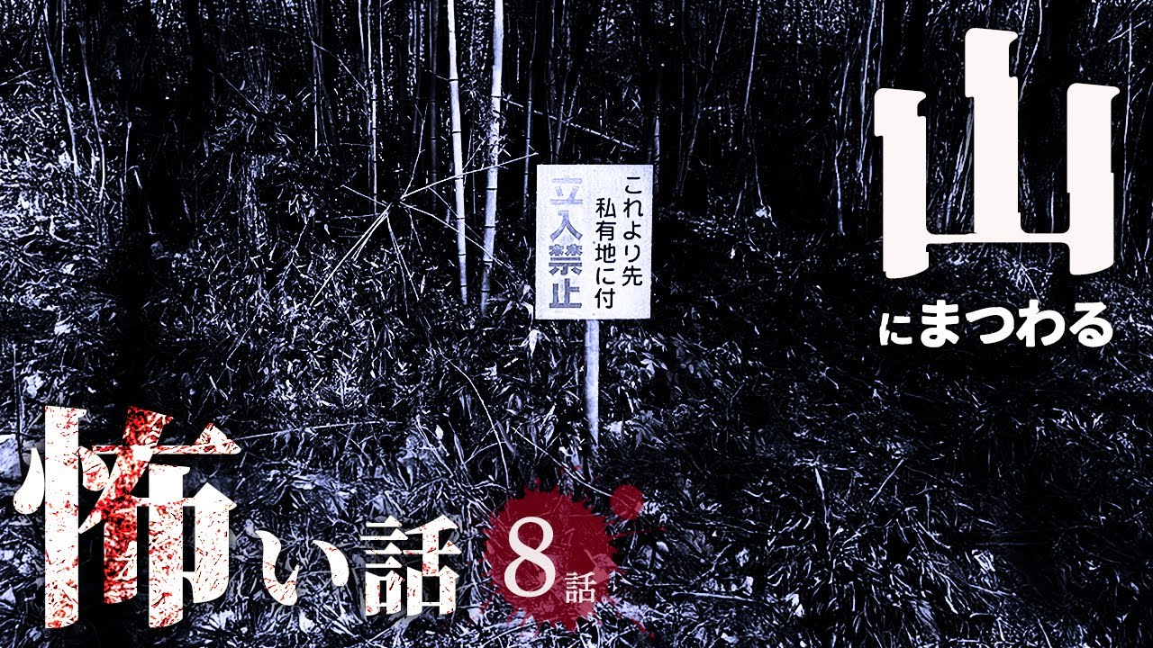 【怖い話】山にまつわる怖い話まとめ 厳選8話【怪談/作業用/朗読つめあわせ/オカルト】