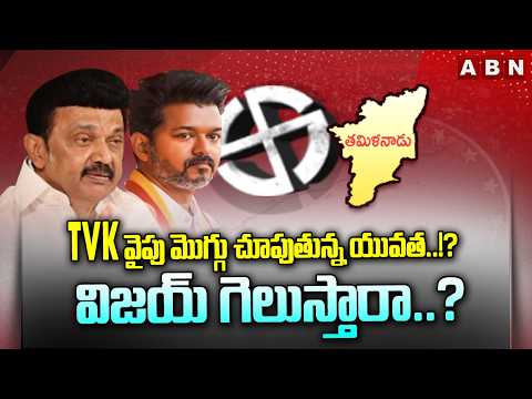 TVK వైపు మొగ్గు చూపుతున్న యువత..!? విజయ్ గెలుస్తారా..? | Tamil Nadu Election Updates | ABN - ABNTELUGUTV
