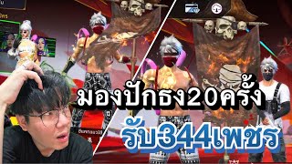 ปักธง 20 ครั้ง ทนมองหน่อยนะ | Freefire