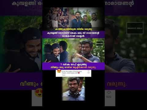 7 വർഷത്തിനുശേഷം വീണ്ടും ഒരു മാജിക് സൃഷ്ടിക്കാൻ വരുന്നു ഡയറക്ടർ മധു സി നാരായണൻ 😍🥹#shorts