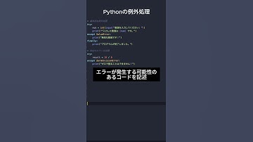 Python基本シリーズ11 - 例外処理 #プログラミング #エンジニア #フリーランス #Python