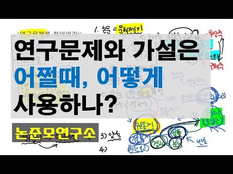 연구문제와 연구가설은 어쩔때 어떻게 사용하나