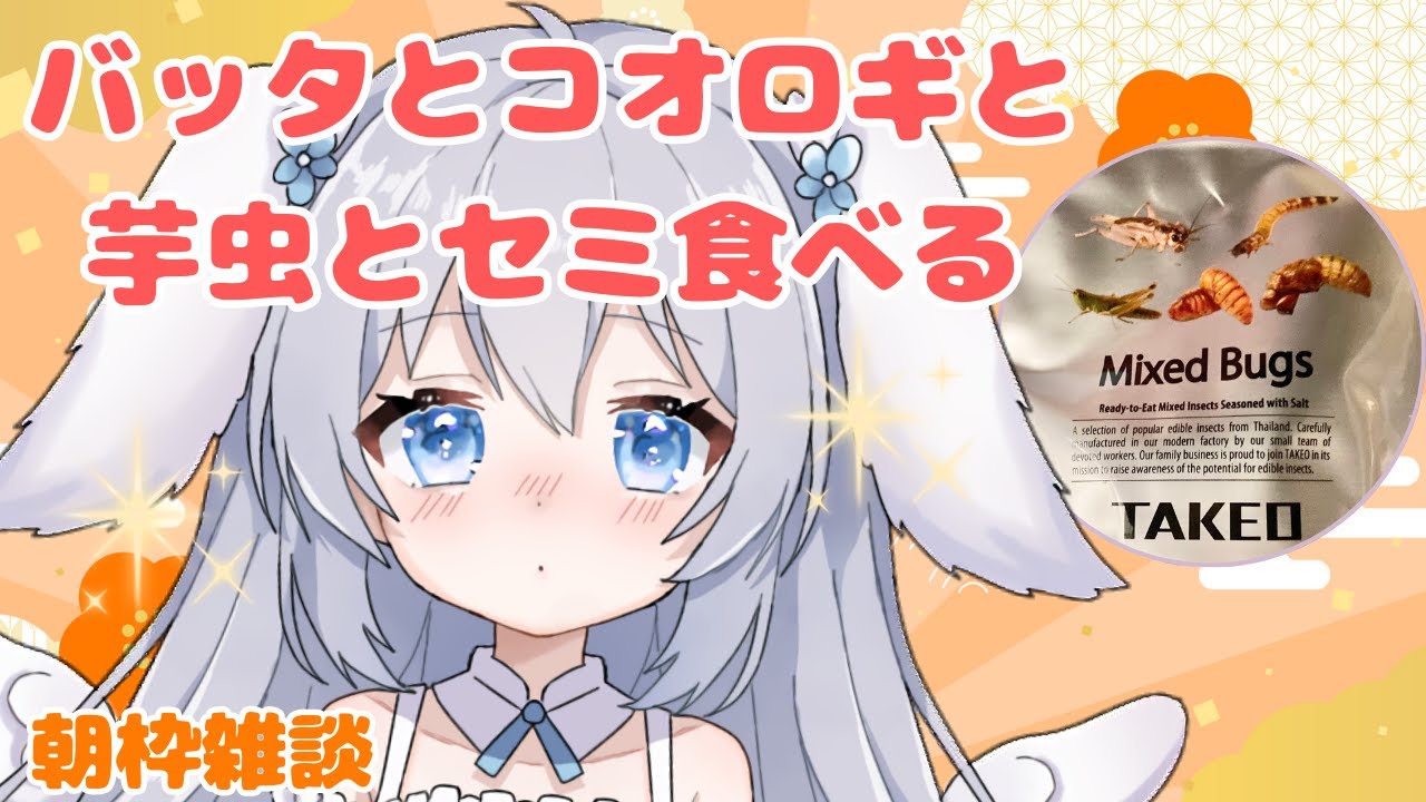 おはよ🌤 昆虫でエネチャするぞ～！！！【雑談 / 縦型】初見さん大歓迎◎ 