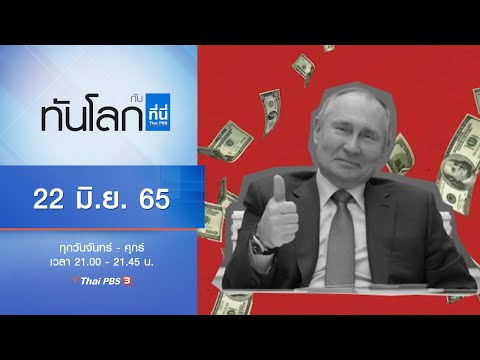 ทันโลก กับ ที่นี่ Thai PBS (22 มิ.ย. 65)