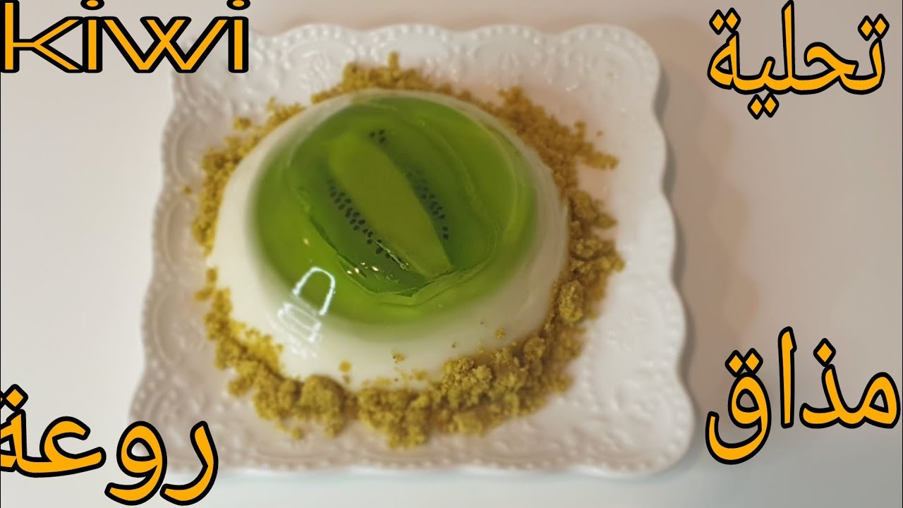 تحلية كوي kiwi بجلاتين مذاق لذيذ وشكل روعة 😋😋