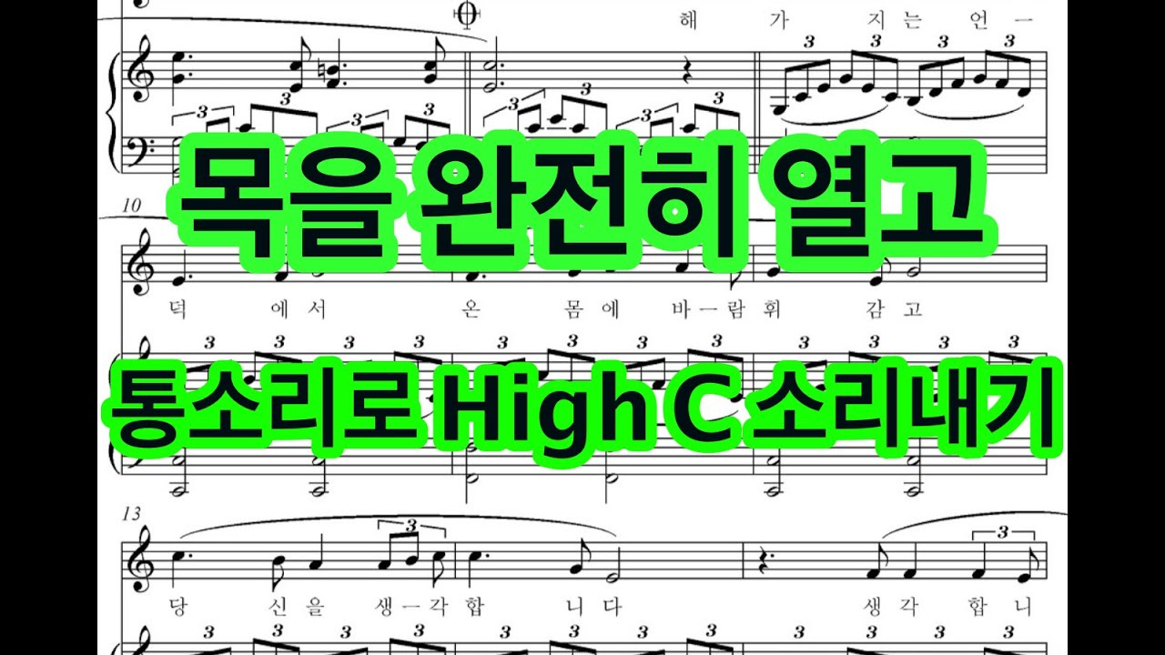 목을 완전히 열고 통소리로 High C 소리내기