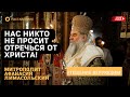 "В наше время никто не просит отречься от Христа! В трудный час не укоряют, а утешают" Арх. Афанасий