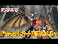 ドラゴンクエスト５から新登場のモンスター【実写化その②】あなたが「仲間にしたい！」と思ったモンスターはどれ？