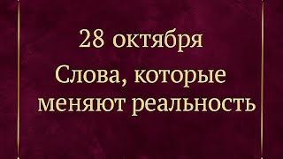 видео: Слова, которые меняют реальность. День магии - 28 октября.  картинка: Слова, которые меняют реальность. День магии - 28 октября.
