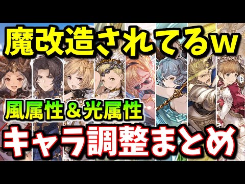 魔改造されてて草ｗｗ風 光キャラ調整内容まとめ 感想 グラブル Youtube