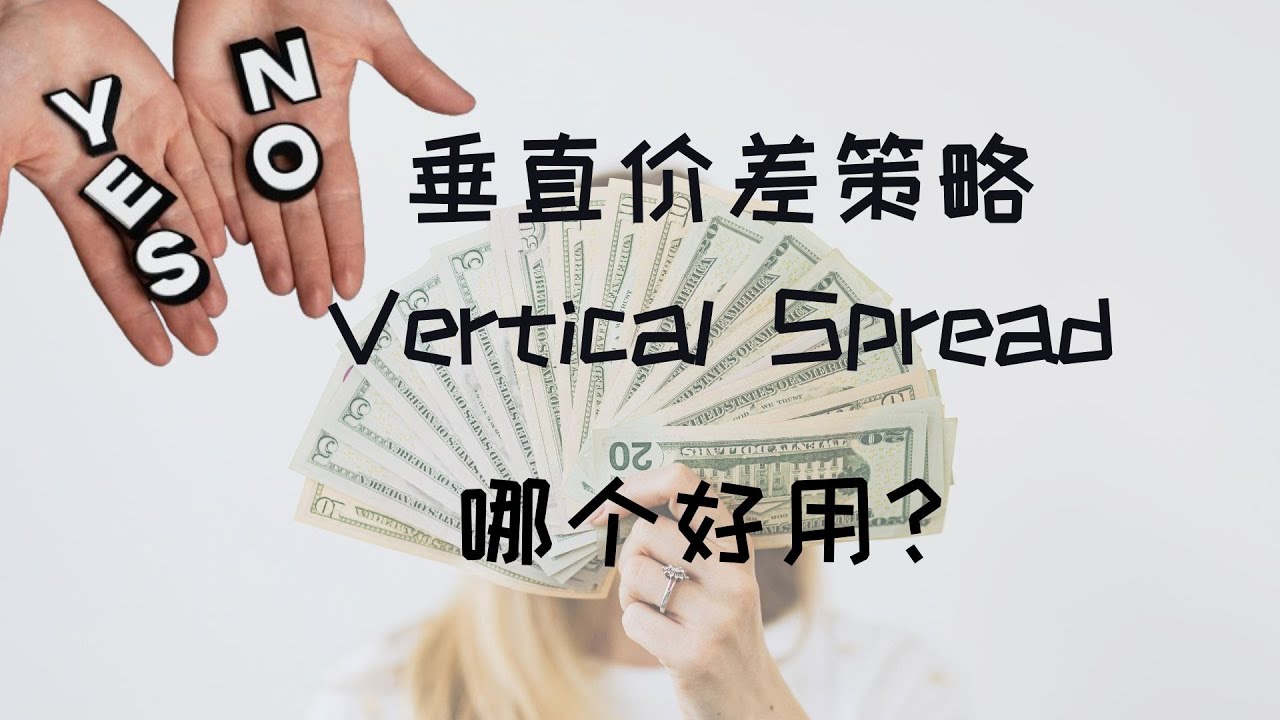2024 年最全垂直价差策略（vertical spread strategy）