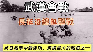 "东方斯大林格勒?武汉会战初始阶段全解析:中日百万大军的长江血战" | 武漢會戰第一階段