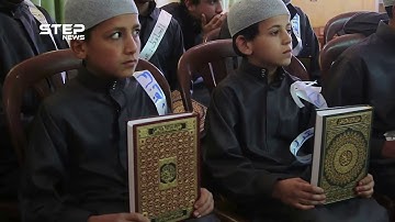 تكريم 100 حافظ وحافظة للقرآن الكريم في مدينة الدانا شمال إدلب