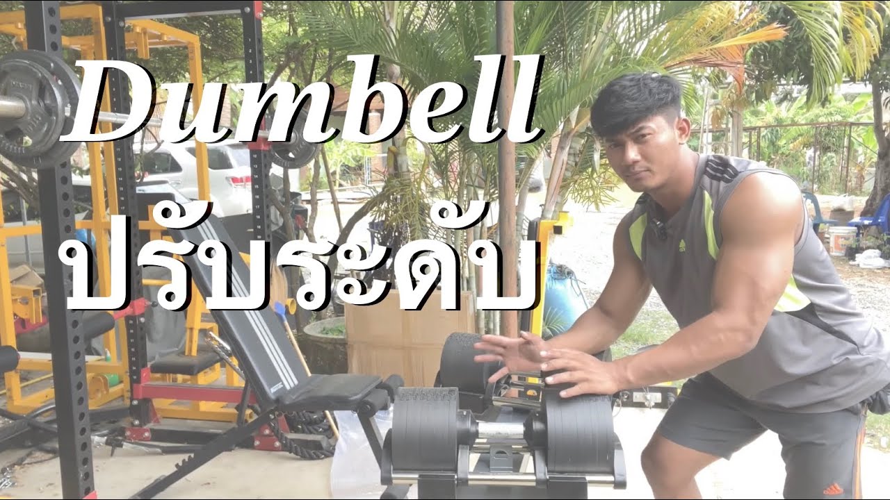 ดัมเบล ปรับน้ำหนักได้ โครตเจ๋ง