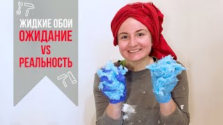 Жидкие обои. Ошибки в приготовлении и нанесении. Юрски YURSKI, Экобарвы, Стиль. Ожидание/реальность