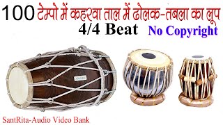 100 BPM | DHOLAK TABLA MIX THEKA 100 TEMPO | ढोलक तबला मिक्स ठेका | NO COPYRIGHT | KAHARWA TAAL LOOP screenshot 5