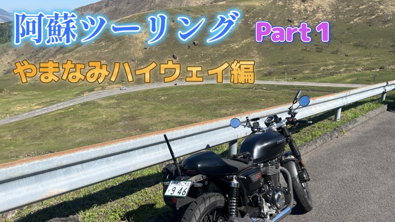 サンフラワーで行く　阿蘇ツーリング　前編　やまなみハイウェイ　#阿蘇ツーリング　　#やまなみハイウェイ