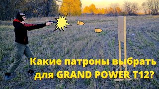 :     GRAND POWER T12