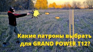 Обзор патронов для пистолета GRAND POWER T12