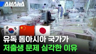 '하위 10위권 중 6곳' 출산율 최저인 동아시아 지역 / 스브스뉴스