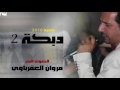 دبكة ٢ مروان العقرباوي جديد ٢٠١٦ mp3