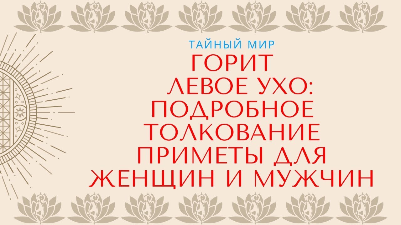 Горят уши в четверг вечером приметы. К чему горит левое ухо. Горит левое ухо примета. К чему горит правое ухо. Уши горят к чему это примета.