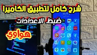 كيفية ضبط اعدادات كاميرة هواوى للحصول على نتائج خورافية 2023