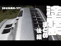 【GUNMA-17切り抜き】塗装まとめ後編