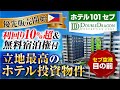 【物件紹介:ホテル101 セブ Hotel101 Cebu 】フィリピン不動産